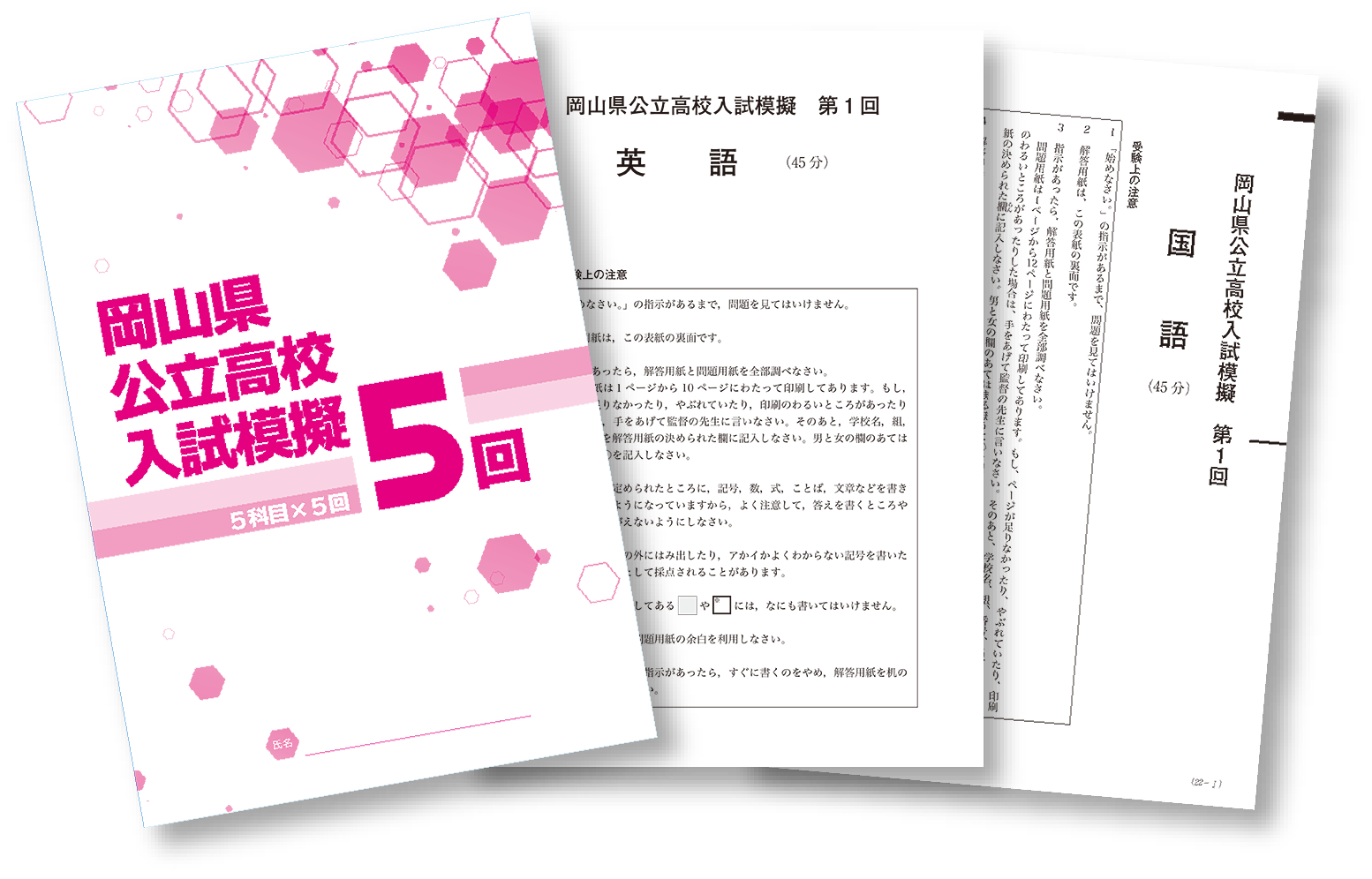 岡山県公立高校入試模擬5回